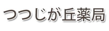 【公式】つつじが丘薬局 (東京都昭島市）